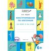 Конструирование по клеточкам. На море и на суше. Графические диктанты. 6+. ФГОС
