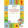 Конструирование по клеточкам. Мир вокруг нас. Графические диктанты. 5+. ФГОС