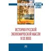 История русской экономической мысли в ХХ веке. Монография