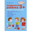 Особенности ребенка. Методическое пособие