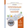 Территориальная организация населения. Учебное пособие для вузов
