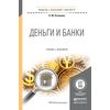 Деньги и банки. Учебник и практикум для бакалавриата и магистратуры