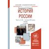 История России в 2-х частях. Часть 2. ХХ — начало ХХI века. Учебник для академического бакалавриата