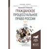 Гражданское процессуальное право России в 2-х томах. Том 2. Учебник для бакалавриата и магистратуры
