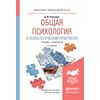 Общая психология и психологический практикум. Учебник и практикум для прикладного бакалавриата