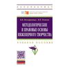 Методологические и правовые основы инженерного творчества: Учебное пособие