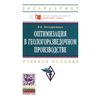 Оптимизация в геологоразведочном производстве. Учебное пособие