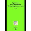 Правовое регулирование бухгалтерского учета. Учебник