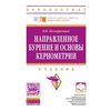 Направленное бурение и основы кернометрии: Учебник