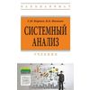 Системный анализ: Учебник