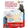 Складная карта. Территория Российского государства в XV-XX веках