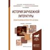 История зарубежной литературы эпохи реализма (вторая треть XIX века). Учебник и практикум для академического бакалавриата