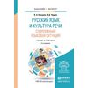 Русский язык и культура речи. Современная языковая ситуация. Учебник и практикум для бакалавриата и магистратуры