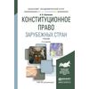 Конституционное право зарубежных стран. Учебник для академического бакалавриата