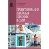 Проектирование швейных изделий в САПР. Учебное пособие. Гриф МО РФ