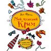 Мой чудесный Крым. Блокнот впечатлений
