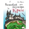 Волшебный полуостров Крым. Блокнот-путеводитель