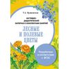 Наглядно-дидактический материал с конспектами занятий. Лесные и полевые цветы