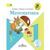 Математика. 1 класс. Учебник. В 4 частях. Часть 2 (IV вид)