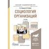 Социология организаций. Учебник для академического бакалавриата