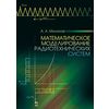 Математическое моделирование радиотехнических систем. Учебное пособие