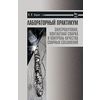 Лабораторный практикум. Электродуговая, контактная сварка и контроль качества сварных соединений. Учебное пособие