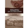 Машины для заготовки кормов. Регулировка, настройка и эксплуатация. Учебное пособие