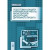 Подготовка и защита бакалаврской работы, магистерской диссертации, дипломного проекта. Учебное пособие