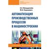 Автоматизация производственных процессов в машиностроении
