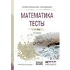 Математика. Тесты. Учебное пособие для СПО