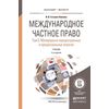 Международное частное право в 3-х томах. Том 3. Материально-процессуальные и процессуальные отрасли. Учебник для бакалавриата и магистратуры