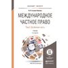 Международное частное право в 3-х томах. Том 2. Особенная часть. Учебник для бакалавриата и магистратуры