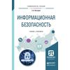 Информационная безопасность. Учебник и практикум для академического бакалавриата