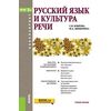 Русский язык и культура речи