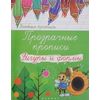 Прозрачные прописи. Фигуры и формы