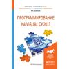 Программирование на visual C# 2013. Учебное пособие для прикладного бакалавриата