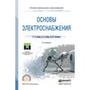 Основы электроснабжения. Учебное пособие для СПО