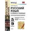 Русский язык в схемах и таблицах. 5-9 классы. Ко всем действующим учебникам. ФГОС