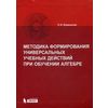 Методика формирования универсальных учебных действий при обучении алгебре. Учебно-методическое пособие