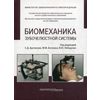 Биомеханика зубочелюстной системы. Учебное пособие. Гриф Министерства Здравоохранения