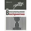 Визуальное восприятие. Учебное пособие. Гриф УМО МО РФ