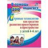 Игровые технологии как средство развития ориентировки в пространстве у детей 4-6 лет. ФГОС ДО