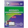 CD-ROM. Деятельность классного руководителя в рамках реализации ФГОС