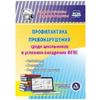 CD-ROM. Профилактика правонарушений среди школьников в условиях внедрения ФГОС. Особенности. Механизмы. Ведение документации
