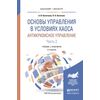 Основы управления в условиях хаоса. Антикризисное управление. В 2-х частях. Часть 2. Учебник и практикум для бакалавриата и магистратуры