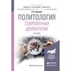 Политология. Современная демократия. Учебное пособие для бакалавриата и магистратуры