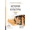 История культуры. Учебник для СПО