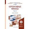 Корпоративные финансы в 2-х частях. Часть 2. Учебник и практикум для академического бакалавриата