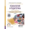 Психология и педагогика в 2-х частях. Часть 2. Педагогика. Учебник для СПО