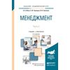 Менеджмент в 2-х частях. Часть 2. Учебник и практикум для академического бакалавриата